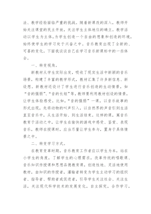 小学音乐新课标心得体会.docx