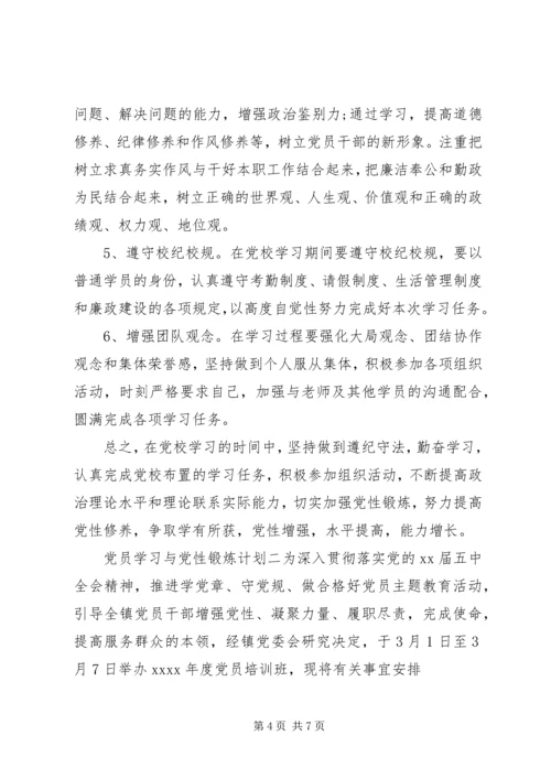 党员学习与党性锻炼计划.docx