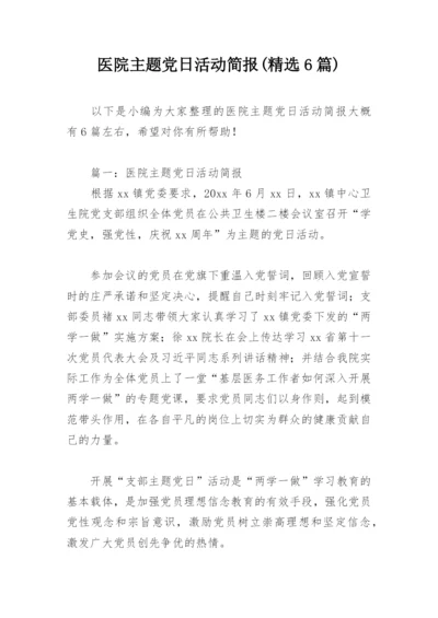 医院主题党日活动简报(精选6篇).docx