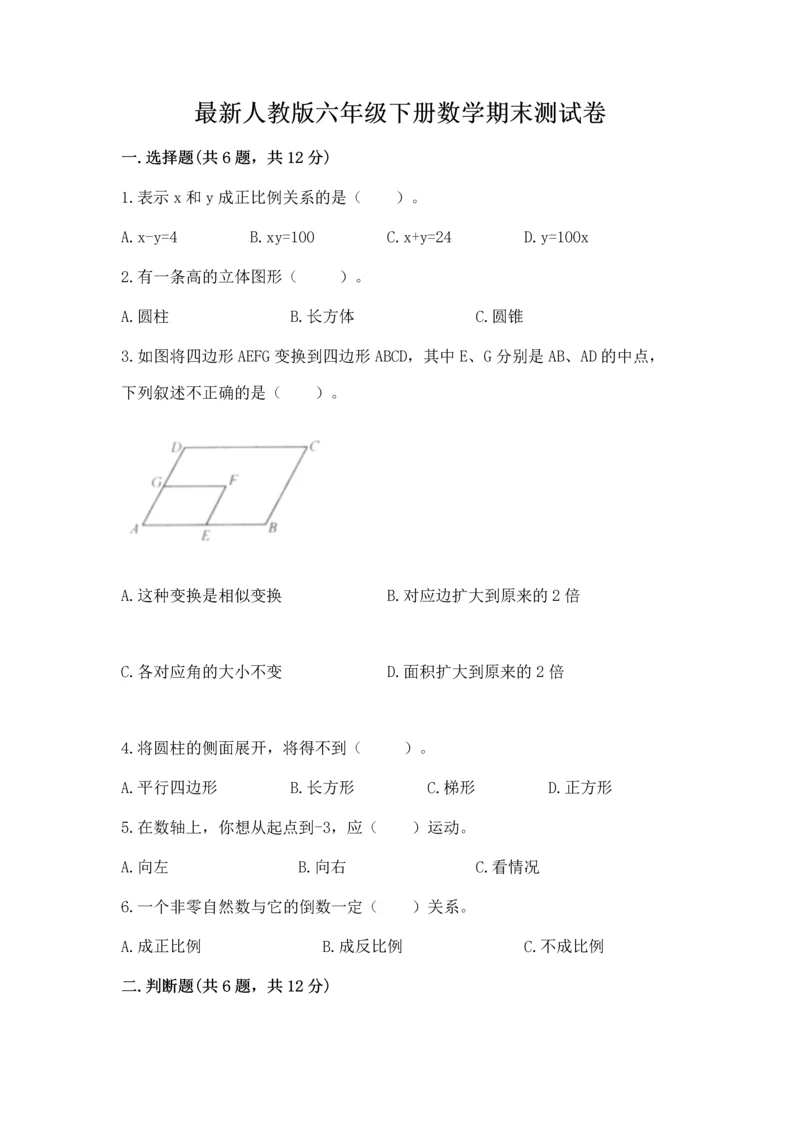 最新人教版六年级下册数学期末测试卷带答案（实用）.docx