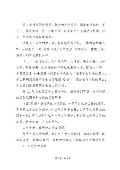 人力资源工作经验心得.docx