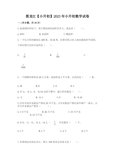 黑龙江【小升初】2023年小升初数学试卷附答案（典型题）.docx