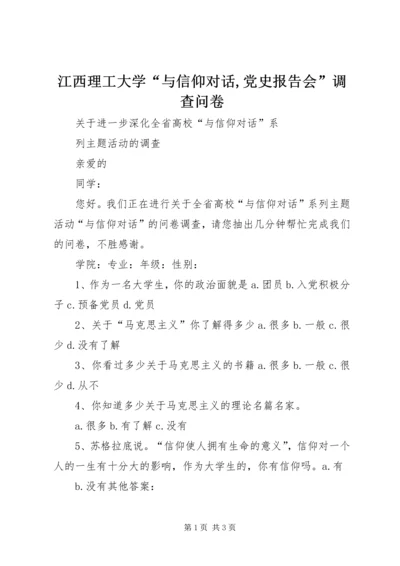 江西理工大学“与信仰对话,党史报告会”调查问卷 (2).docx