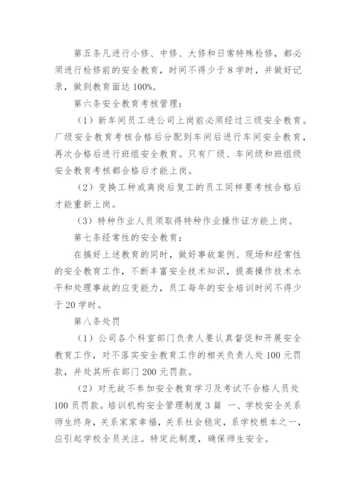 培训机构安全管理制度_2.docx