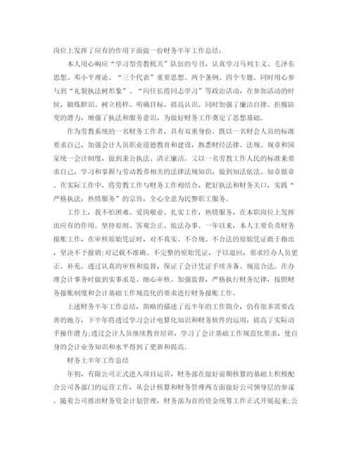 精编之财务半年的工作总结范文.docx