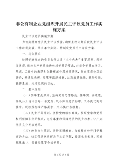 非公有制企业党组织开展民主评议党员工作实施方案 (4).docx