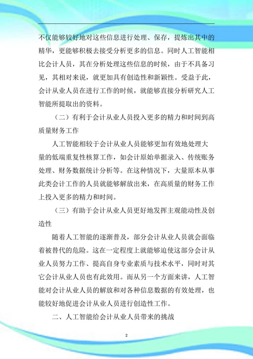人工智能给会计从业人员带来的机遇与挑战