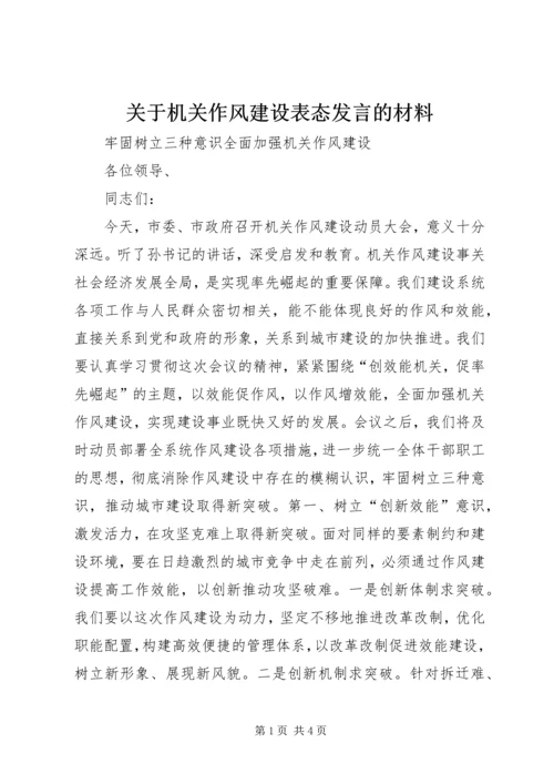 关于机关作风建设表态发言的材料 (2).docx