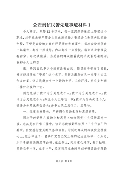 公安刑侦民警先进事迹材料1 (2).docx