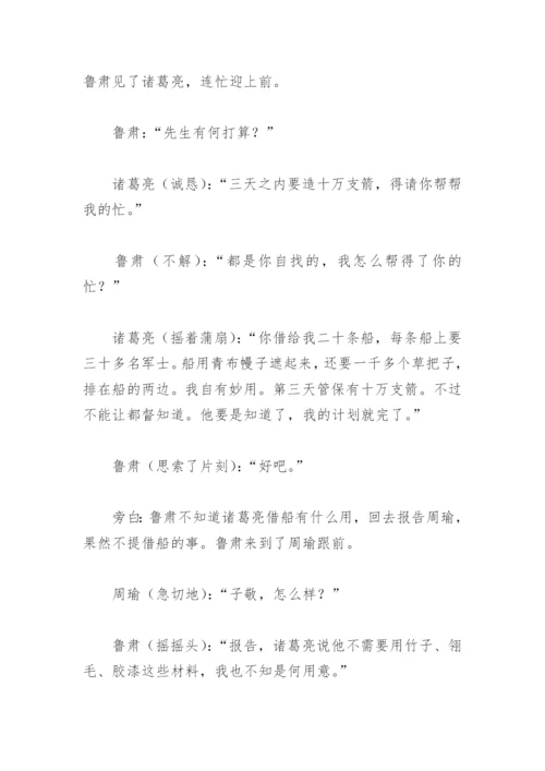 草船借箭课本剧台词(精选4篇).docx