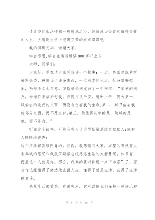 学会感恩,学会生活演讲稿800字以上5篇.docx