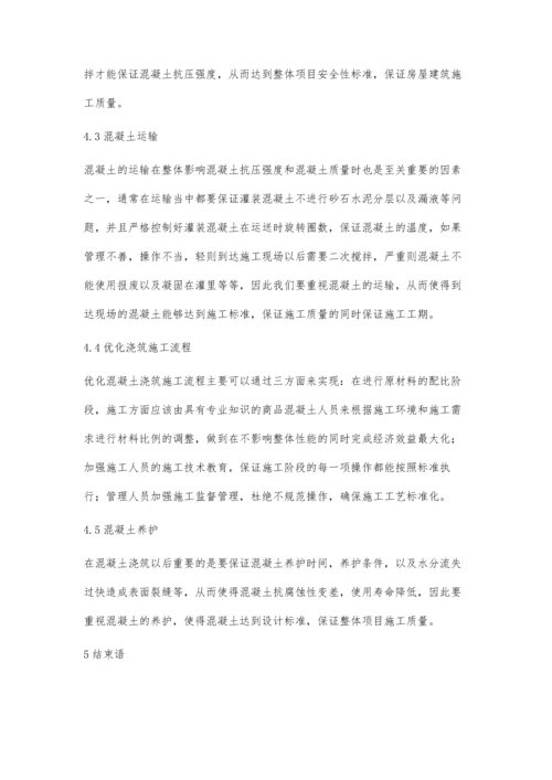 房屋建筑混凝土浇筑施工技术的研究刘磊.docx