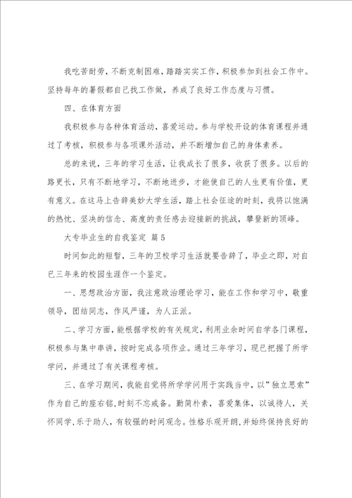 大专毕业生的自我鉴定模板通用11篇