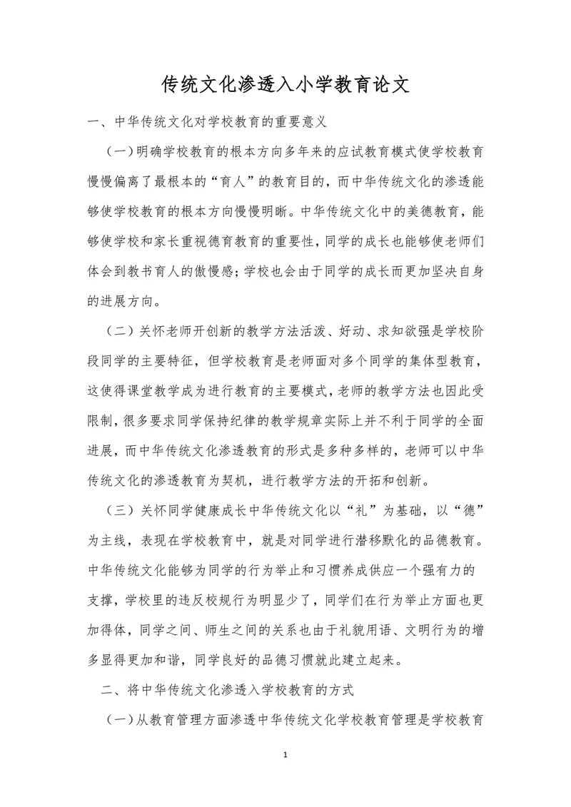 传统文化渗透入小学教育论文