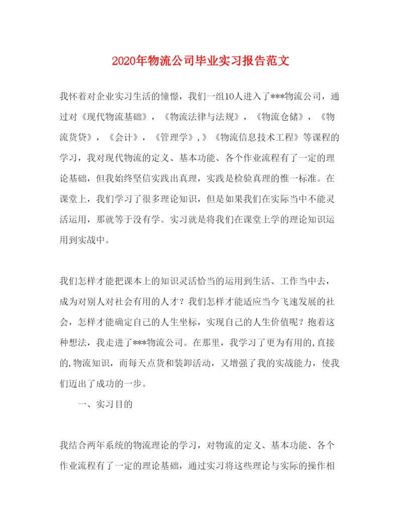 精编年物流公司毕业实习报告范文.docx