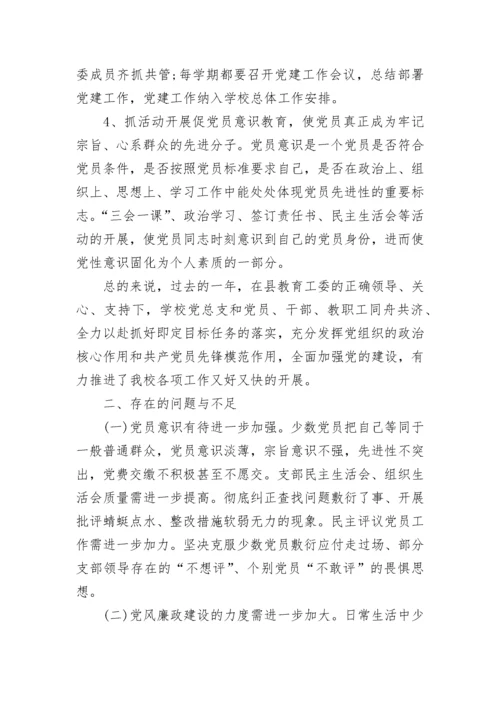 2023学校党建工作总结报告.docx