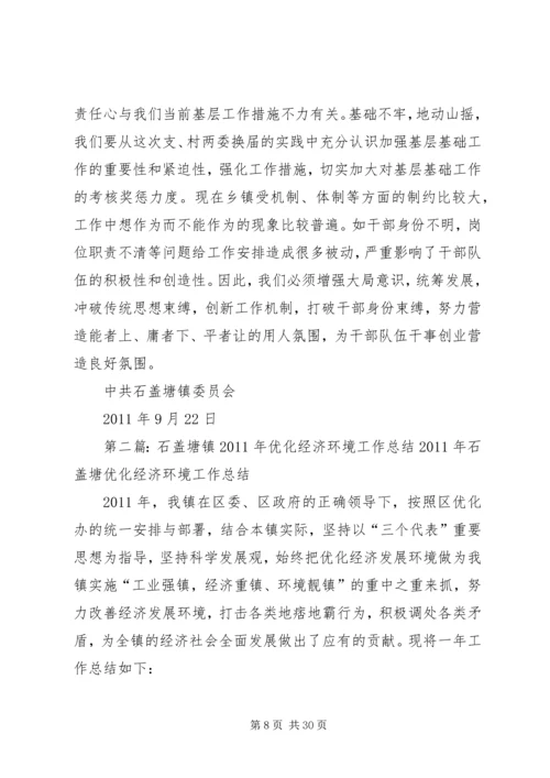石盖塘镇党政班子剖析材料.docx