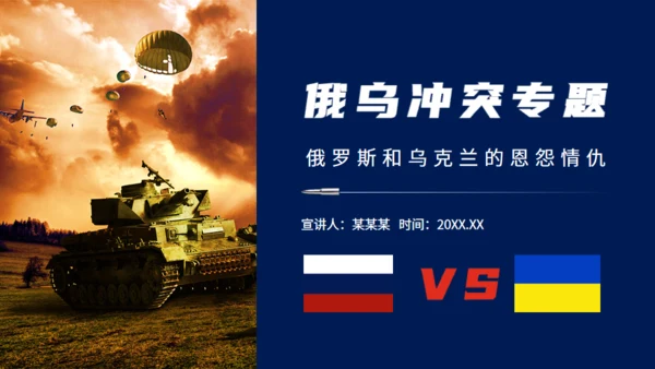 现代战争俄乌冲突专题通用PPT模板