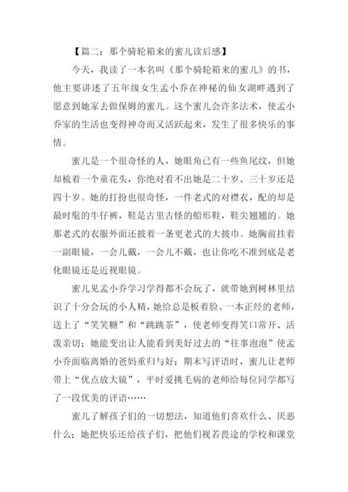 那个骑轮箱来的蜜儿读后感.docx