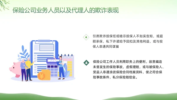 绿色简约反保险欺诈主题教育PPT模板宣传PPT动态PPT反诈骗