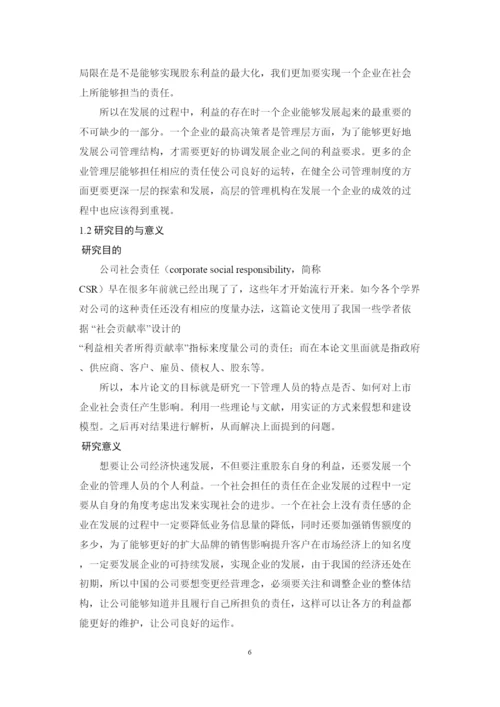 【精编】6428管理层背景特征与社会责任的履行论文终稿1.docx