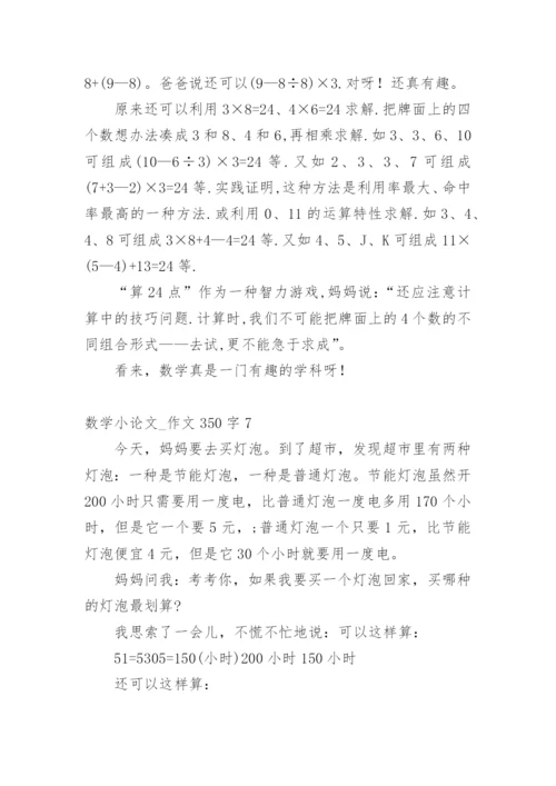 数学小论文_作文350字.docx