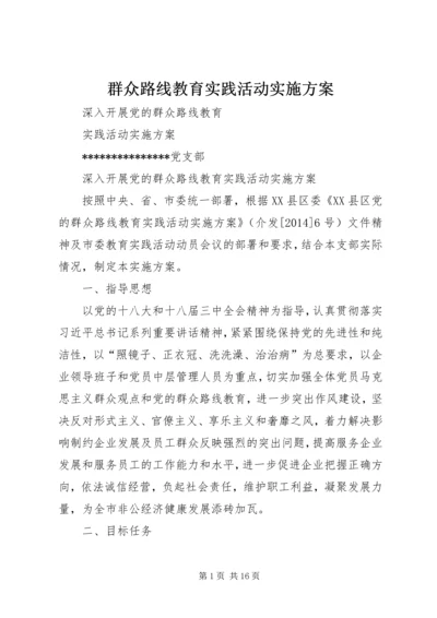 群众路线教育实践活动实施方案 (16).docx