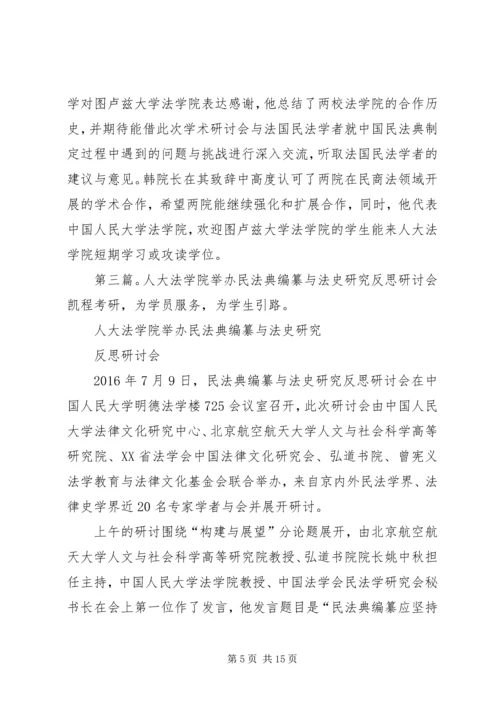 人大法学院与图卢兹一大法学院合作举办中法商法研讨会“法典化的影响与挑战”.docx