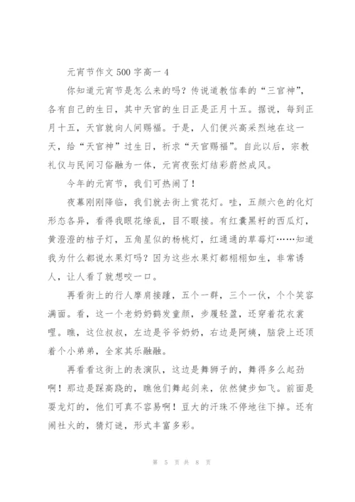 庆祝元宵节作文500字高一5篇.docx