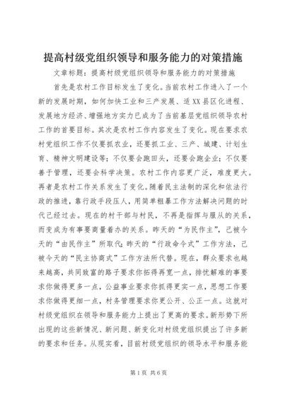 提高村级党组织领导和服务能力的对策措施 (3).docx