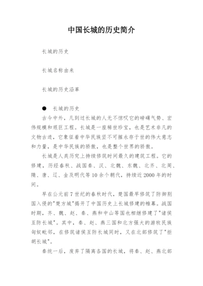 中国长城的历史简介.docx