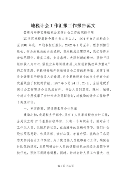 地税计会工作汇报工作报告范文.docx