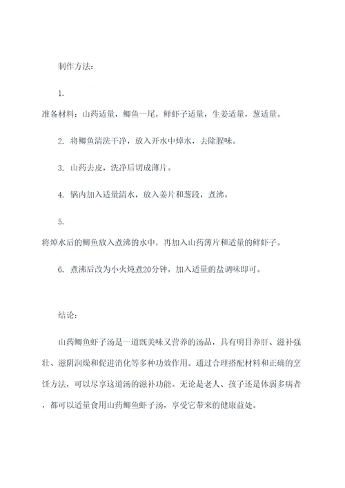 山药鲫鱼虾子汤的功效作用