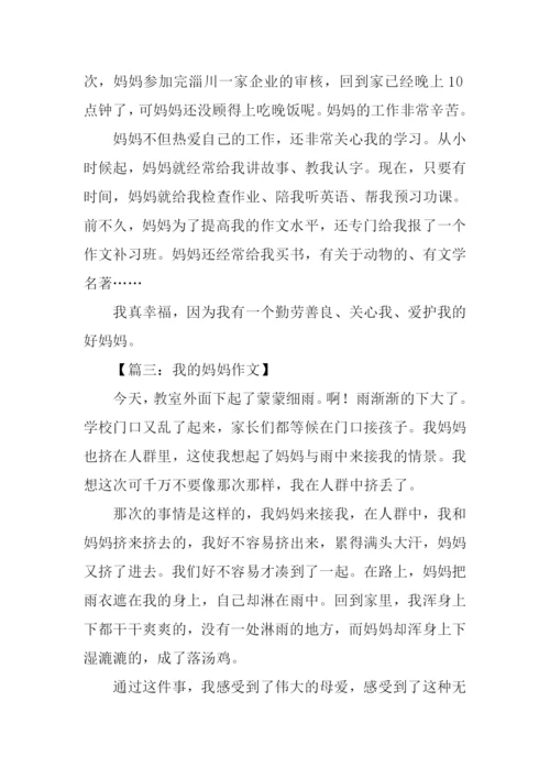 我的妈妈作文300字三年级下册.docx