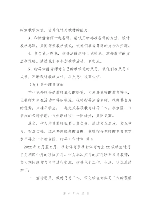 指导工作计划集锦六篇.docx