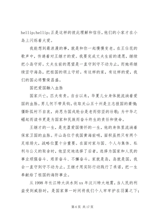 学习守岛英雄王继才爱国奉献精神心得体会8篇.docx