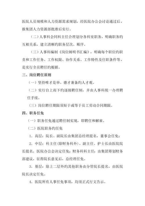 成都医院人事管理新版制度.docx