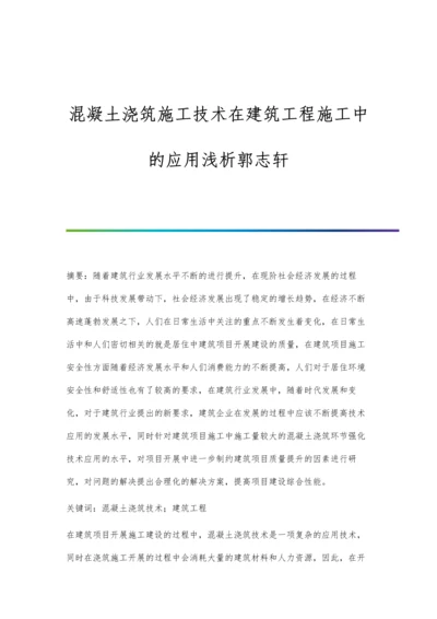 混凝土浇筑施工技术在建筑工程施工中的应用浅析郭志轩.docx