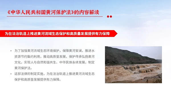 红色大气简约中国人民共和国黄河保护法主题PPT模板