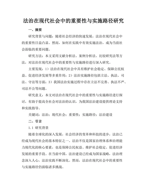 法治在现代社会中的重要性与实施路径研究