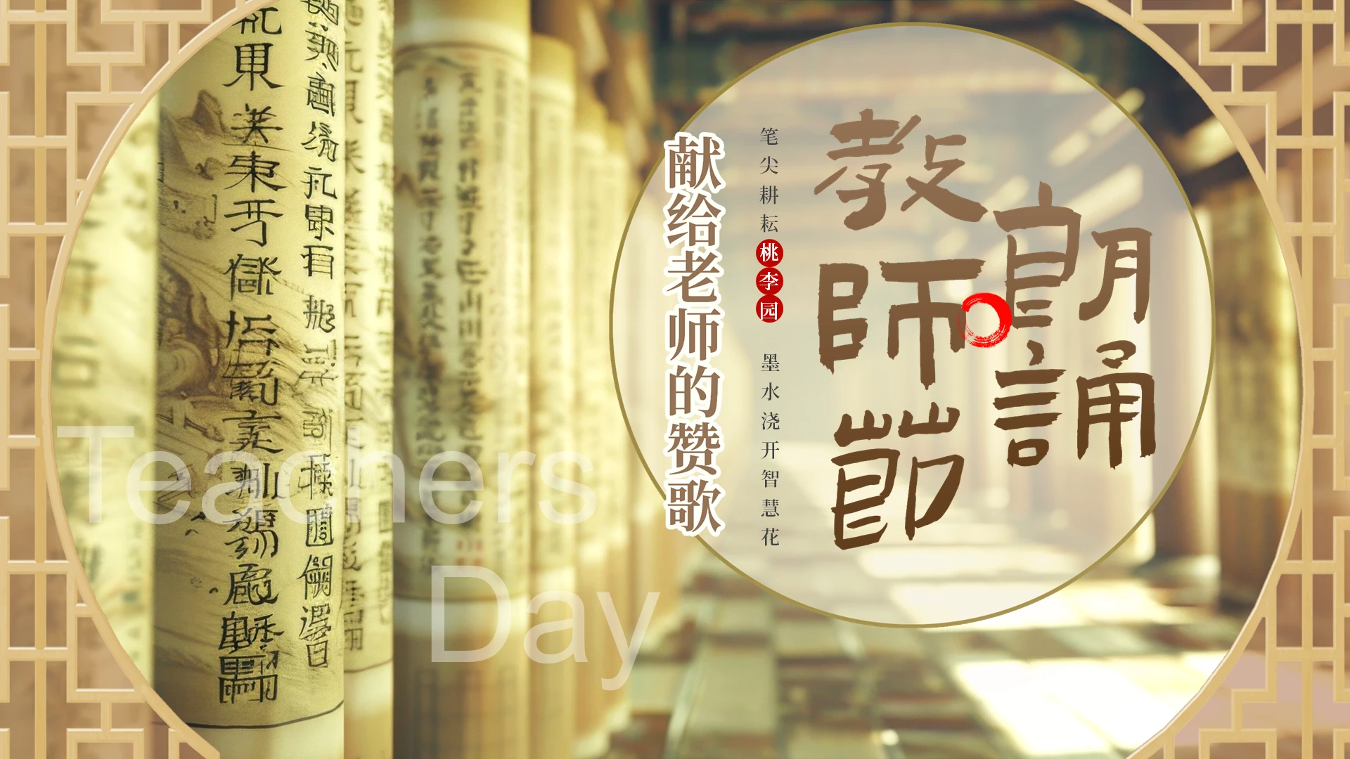 棕色卷轴实拍节日教师节朗诵PPT课件