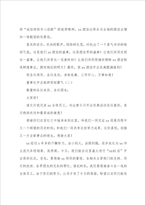 董事长开业致辞简短霸气