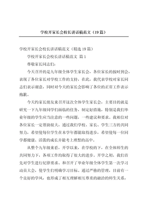 学校开家长会校长讲话稿范文（19篇）