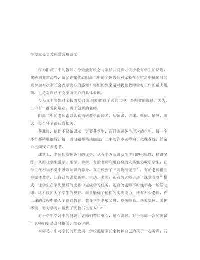 精编之学校家长会教师发言稿范文.docx