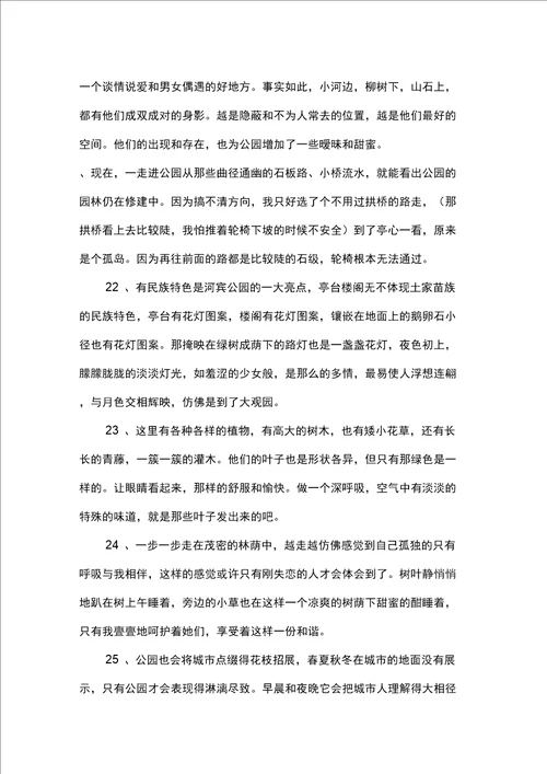 美丽的公园好词好句