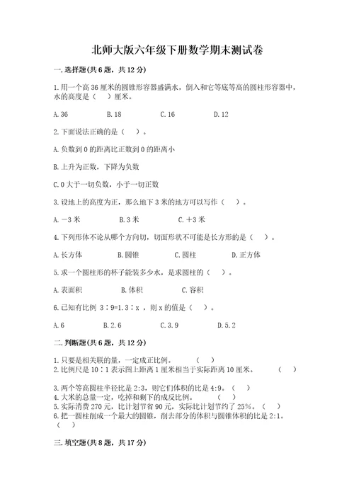 北师大版六年级下册数学期末测试卷（名师系列）