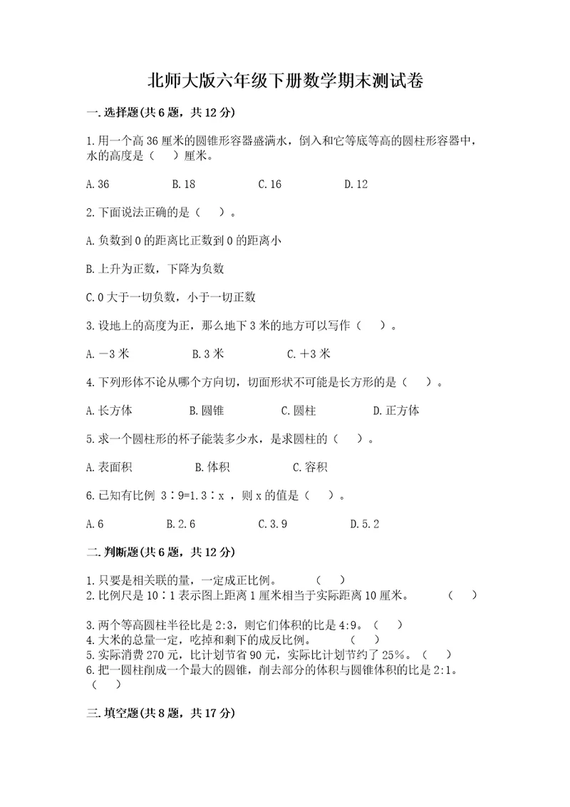 北师大版六年级下册数学期末测试卷（名师系列）