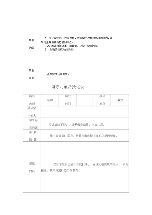 小学留守儿童帮扶记录表