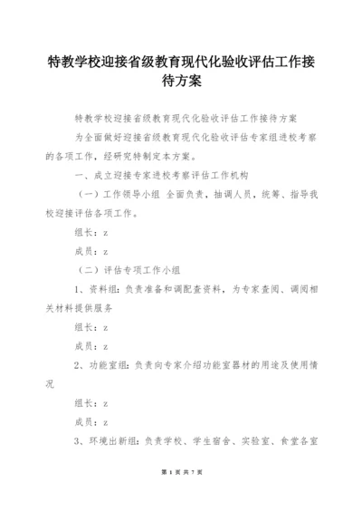 特教学校迎接省级教育现代化验收评估工作接待方案.docx