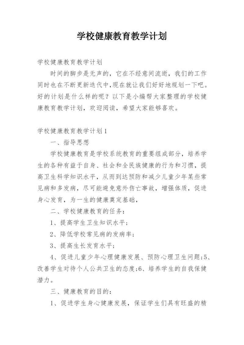 学校健康教育教学计划.docx